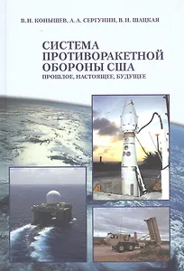 Система противоракетной обороны США. Прошлое, настоящее, будущее