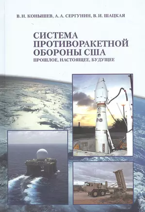 Система противоракетной обороны США. Прошлое, настоящее, будущее — 2823532 — 1