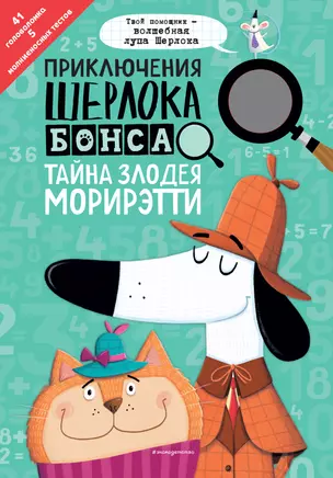 Приключения Шерлока Бонса. Тайна злодея Морирэтти (интеллектуальные головоломки+ волшебная лупа) — 2855182 — 1