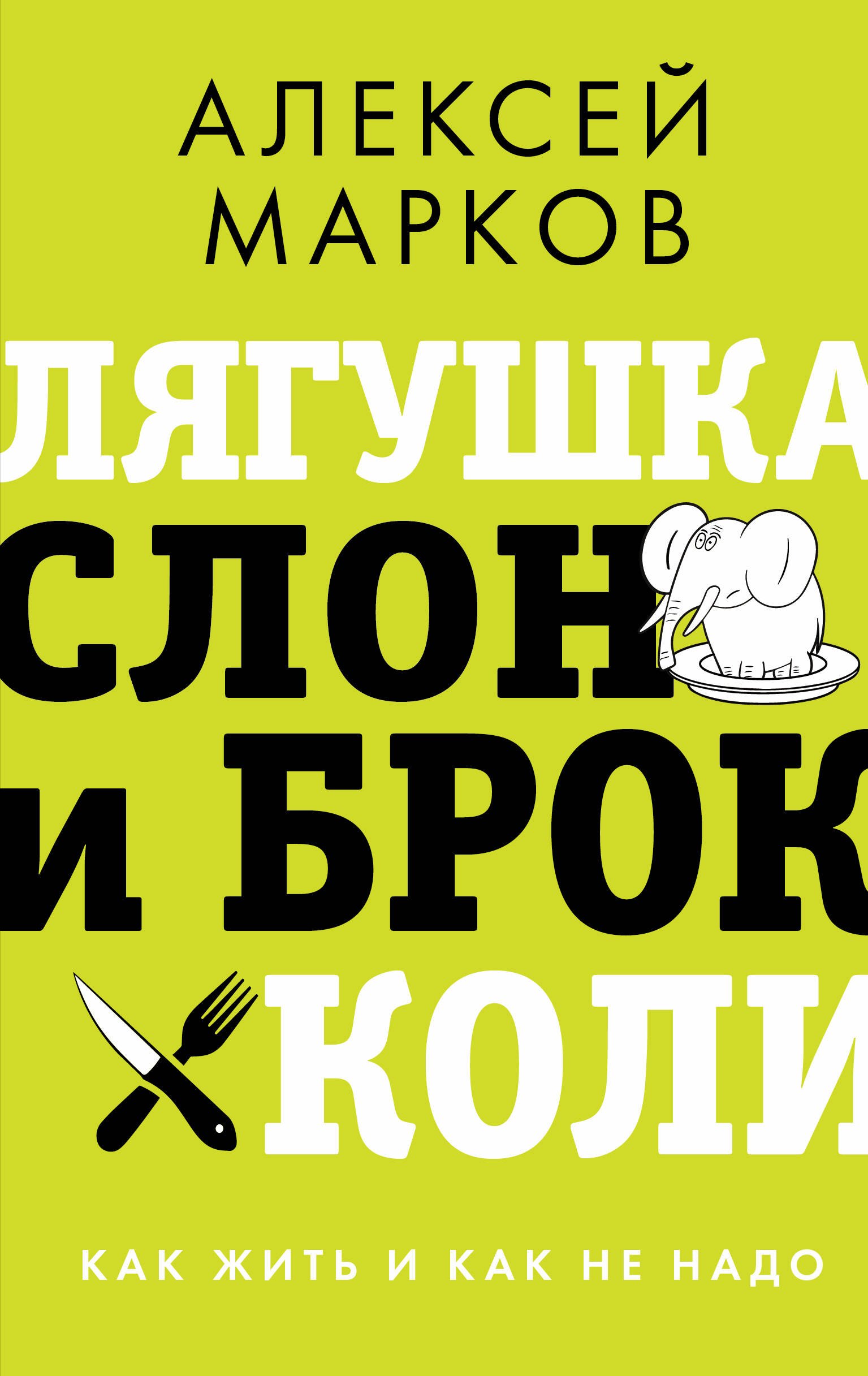 

Лягушка, слон и брокколи. Как жить и как не надо