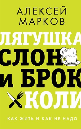 Лягушка, слон и брокколи. Как жить и как не надо