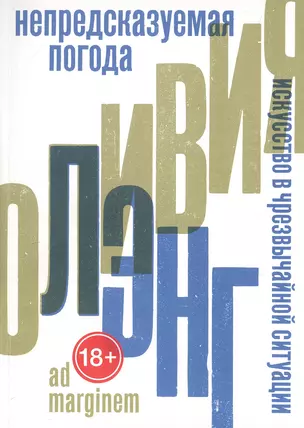 Непредсказуемая погода. Искусство в чрезвычайной ситуации — 3055588 — 1