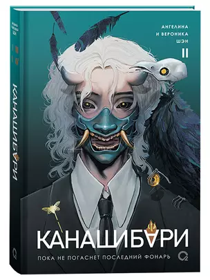 Комплект «Канашибари. Том 2» + Складной постер «Канашибари. Том 2» (Светлая весть) — 3062342 — 1