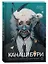Комплект «Канашибари. Том 2» + Складной постер «Канашибари. Том 2» (Светлая весть) — 3062342 — 1
