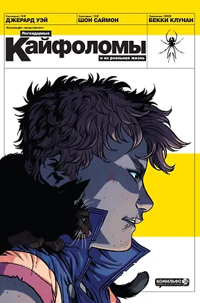 Книга Легендарные кайфоломы и их реальная жизнь (Джерард Уэй, Шон Саймон)