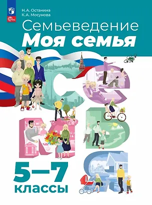 Книга Семьеведение. Моя семья. 5-7 классы. Учебное пособие. ФГОС 2021 (Ксения Мосунова, Нина Останина)