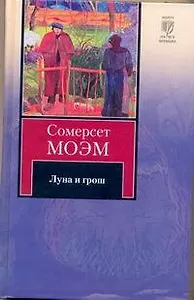 Луна и грош : роман