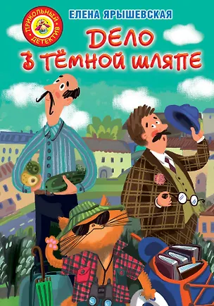 Книга Дело в темной шляпе (Елена Ярышевская)
