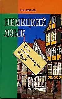 Немецкий язык для поступающих в ВУЗы. Четвертое издание — 1905475 — 1