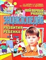 Книга Мой первый учебник: Энциклопедия развития ребенка от 1 года до 5 лет (Светлана Гаврина)