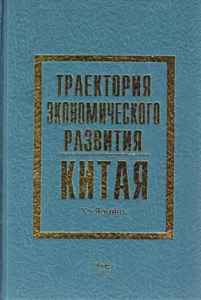 Траектория экономического развития Китая (Хэ) — 2604822 — 1