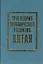 Траектория экономического развития Китая (Хэ) — 2604822 — 1
