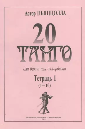 20 танго. Для баяна или аккордеона. В двух тетрадях. Тетрадь 1 (1-10) — 2718858 — 1