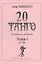 20 танго. Для баяна или аккордеона. В двух тетрадях. Тетрадь 1 (1-10) — 2718858 — 1