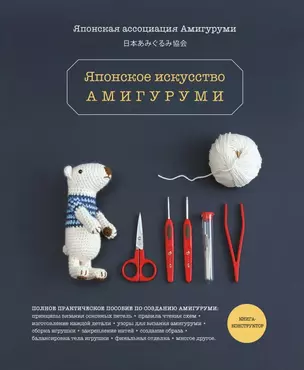 Японское искусство амигуруми. Полное практическое пособие. Книга-конструктор — 2829568 — 1