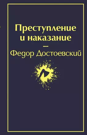 Преступление и наказание — 2749341 — 1