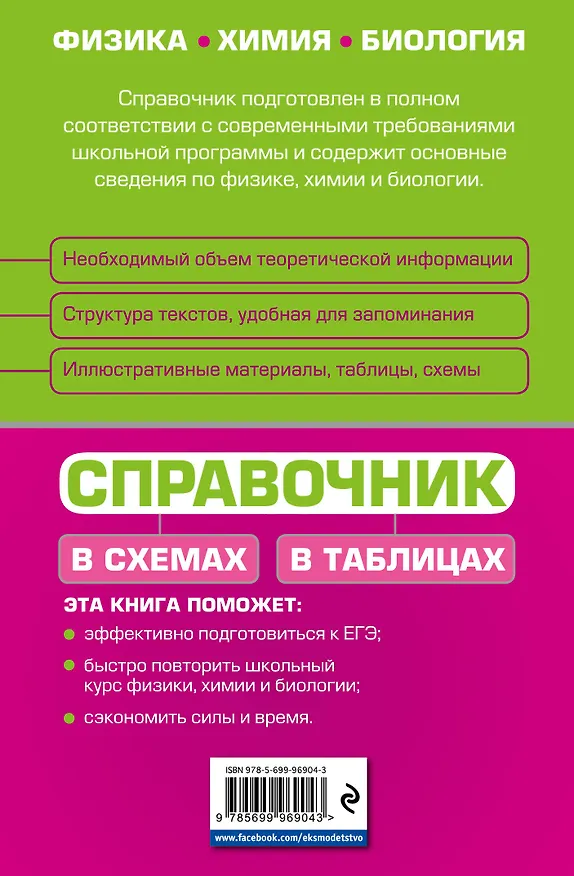Книга Справочник в схемах и таблицах: физика, химия, биология (Константин Немченко, Наталья Варавва, Александр Торгалов, Алла Ионцева) — 2