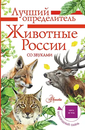 Книга Животные России со звуками. Определитель (Ирина Бёме)