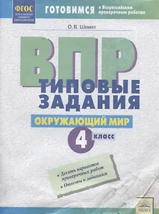 ВПР Окружающий мир 4 кл. Типовые задания Р/т (мВПР) (ФГОС) Шемет
