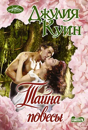 Книга Тайна повесы (Джулия Куин)