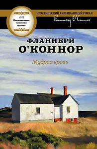 Мудрая кровь : [роман]