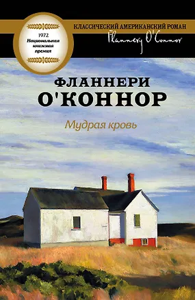 Книга Мудрая кровь : [роман] (Фланнери О`Коннор)