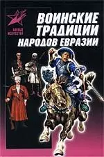 Воинские традиции народов Евразии — 1661882 — 1