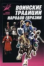Книга Воинские традиции народов Евразии () — 1