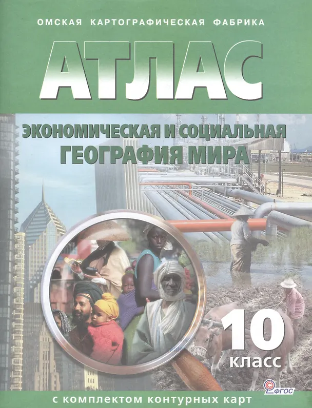 Книга Экономическая и социальная география мира: Атлас с комплектом контурных карт, 10 класс (Н. Полункина) — 5