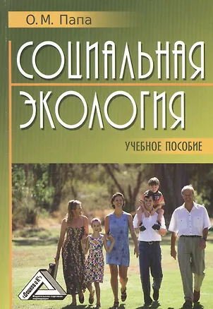 Книга Социальная экология: Учебное пособие (Олеся Папа)