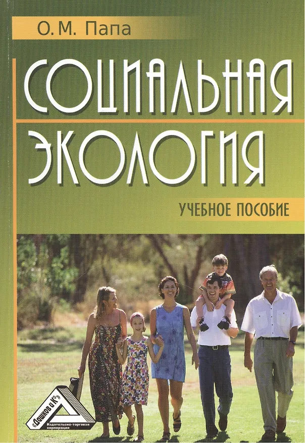 Книга Социальная экология: Учебное пособие (Олеся Папа) — 1