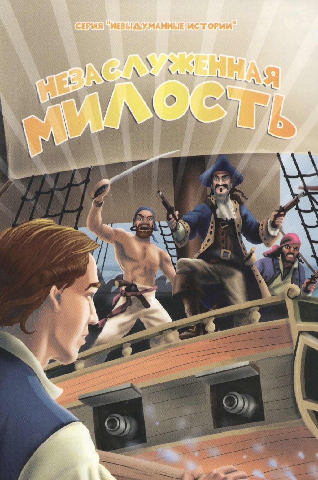 

Незаслуженная милость