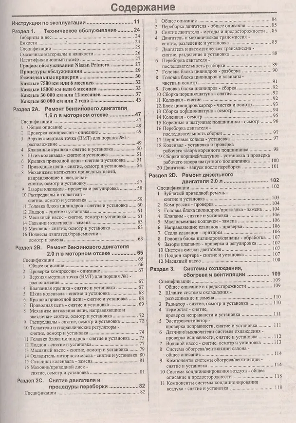 Книга Nissan Primera. 1990-1999 гг. выпуска. Бензин/дизель. Руководство по ремонту и эксплуатации (Виталий Деревянко) — 2