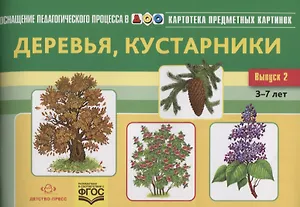 Картотека предметных картинок Вып. 2 Деревья кустарники (3-7 л.) (илл. Захаров) (мОснПедПроцДОО) Нищ