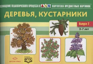 Картотека предметных картинок Вып. 2 Деревья кустарники (3-7 л.) (илл. Захаров) (мОснПедПроцДОО) Нищ — 2643746 — 1