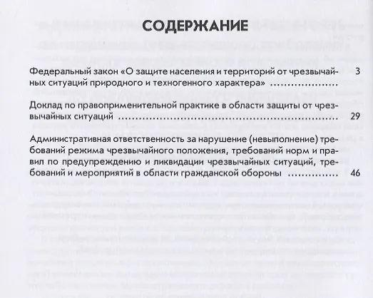 Книга Федеральный закон "О защите населения и территорий от чрезвычайных ситуаций природного и техногенного характера". Материалы актуальной правоприменительной практики в области защиты от чрезвычайных ситуаций () — 2