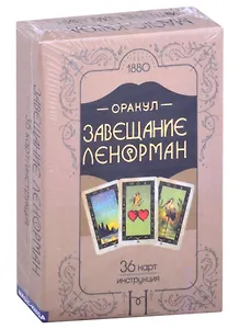 Оракул Завещание Ленорман (36 карт/инструкция)