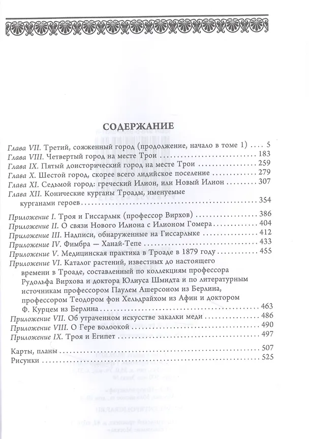 Книга Илион. Город и страна троянцев. Т. 2 (Генрих Шлиман) — 2