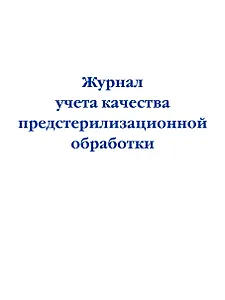 Журнал учета качества предстерилизационной обработки