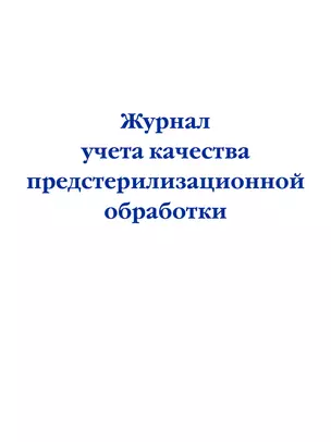 Журнал учета качества предстерилизационной обработки — 2985750 — 1