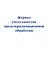 Журнал учета качества предстерилизационной обработки — 2985750 — 1