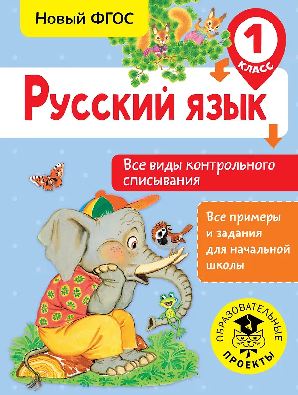 Книга Русский язык. Все виды контрольного списывания. 1 класс (Светлана Батырева) — 1