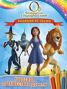 Чудесное путешествие Дороти. Раскраски из сказки