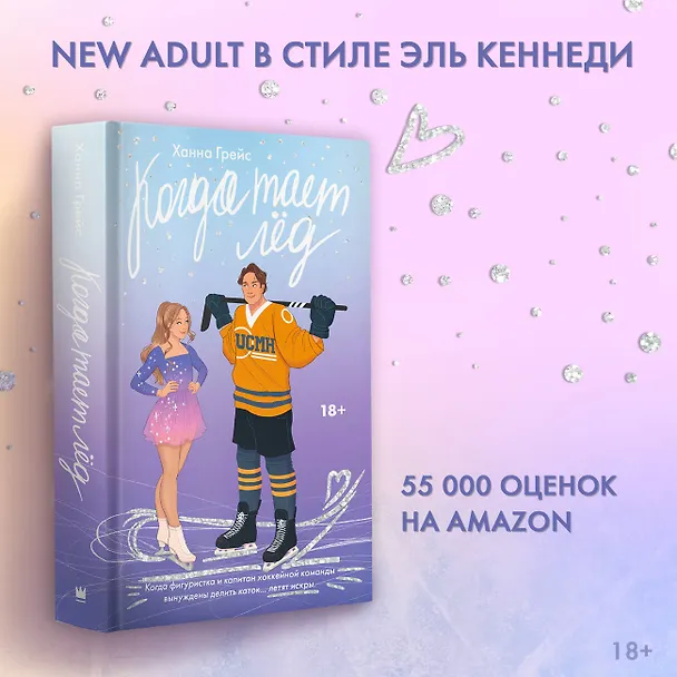 Книга Когда тает лёд (Ханна Грейс) — 5