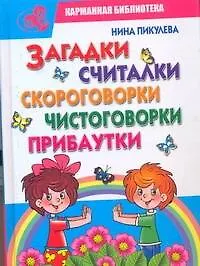 Книга КБ(детск).Загадкисчиталкискороговорки (Нина Пикулева)