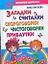 КБ(детск).Загадкисчиталкискороговорки — 2272462 — 1