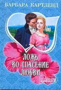 МШ.Ложь во спасение любви