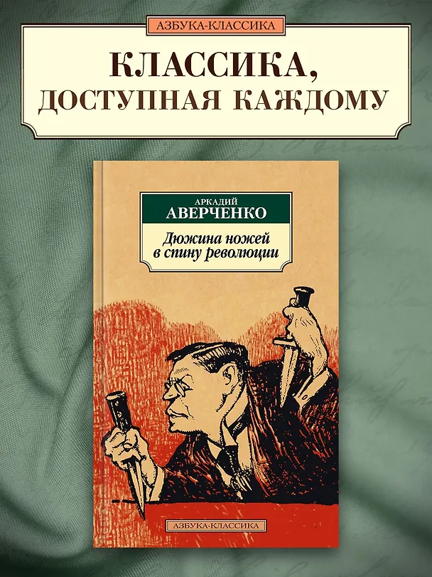 Книга Дюжина ножей в спину революции (Аркадий Аверченко) — 3