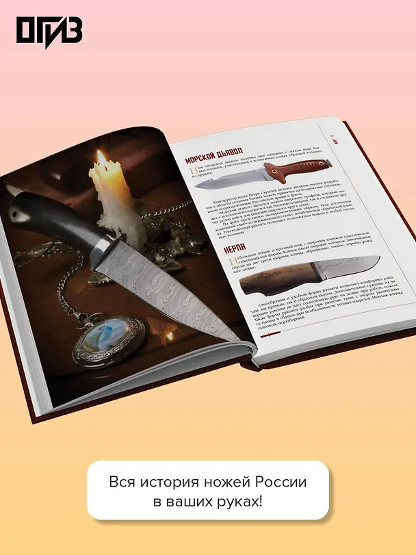 Книга Ножи России. Большая энциклопедия (Дмитрий Силлов) — 6