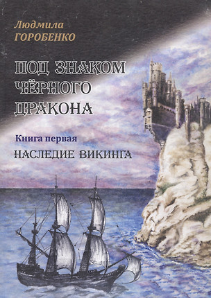 Под знаком Чёрного дракона. Книга первая. Наследие викинга — 313375 — 1